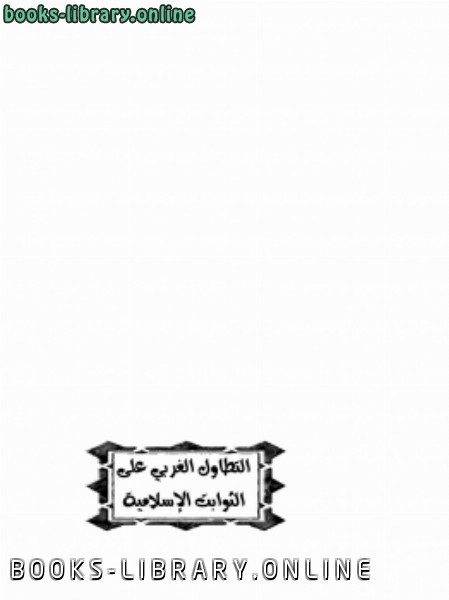 ❞ كتاب التطاول الغربي على الثوابت الإسلامية رؤية مستقبلية ❝  ⏤ محمد يسري ابراهيم