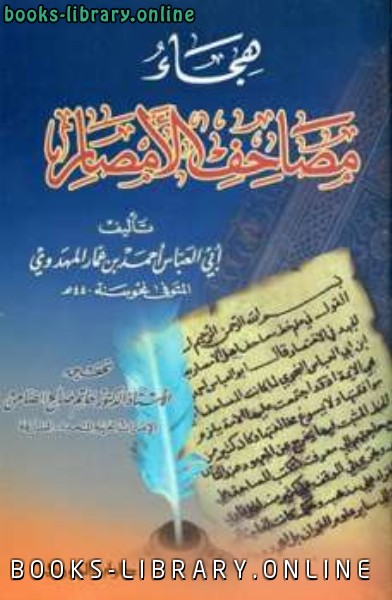 ❞ كتاب هجاء مصاحف الأمصار ❝  ⏤ أحمد بن عمار المهدوي أبو العباس