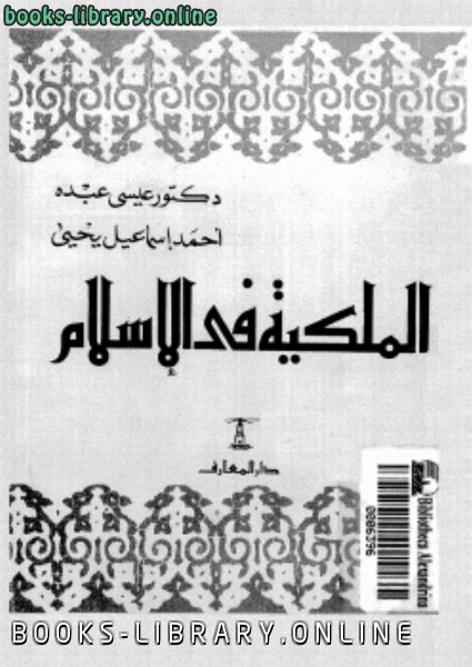 ❞ كتاب الملكية فى الإسلام ❝  ⏤ د. عيسى عبده أحمد إسماعيل يحى