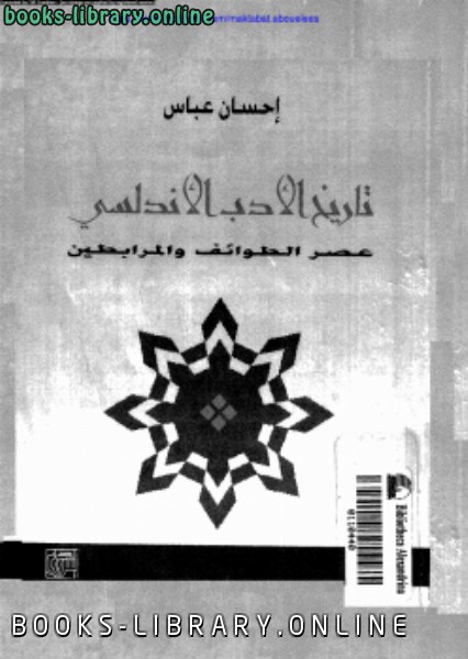 ❞ كتاب تاريخ الأدب الأندلسي عصر الطوائف و المرابطين ❝  ⏤ إحسان عباس
