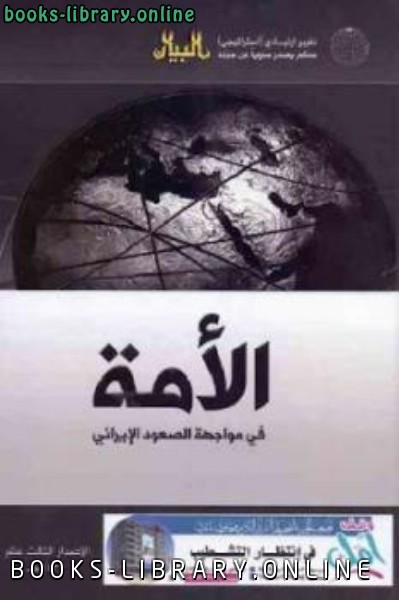 ❞ كتاب الأمة في مواجهة الصعود الإيراني ❝  ⏤ مجموعة من المؤلفين