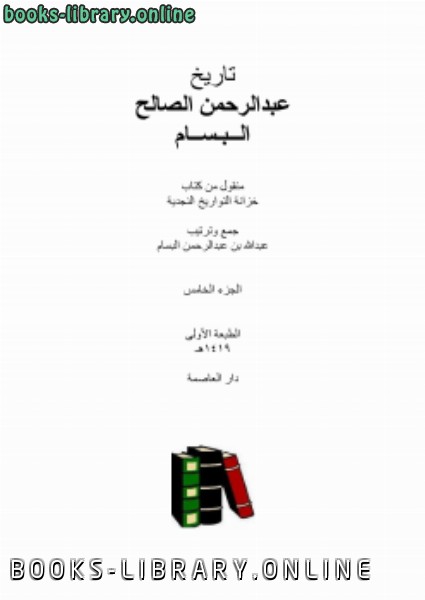 ❞ كتاب تاريخ عبدالرحمن الصالح البسام.. ❝  ⏤ عبد الله بن عبد الرحمن بن صالح آل بسام