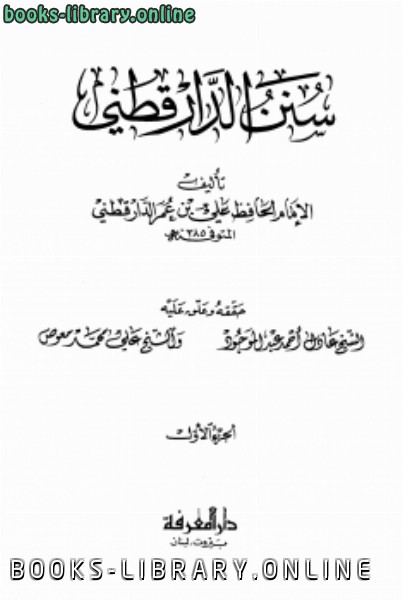 ❞ كتاب سنن الدارقطني ط المعرفة ❝  ⏤ أبو الحسن الدارقطني