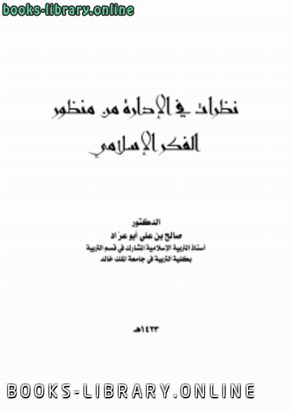 قراءة و تحميل كتابكتاب نظرات في الإدارة من منظور الفكر الإسلامي PDF