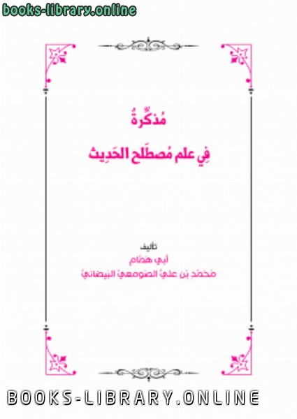 ❞ كتاب مذكرة في علم مصطلح الحديث ❝  ⏤ محمد بن علي الصومعي البيضاني