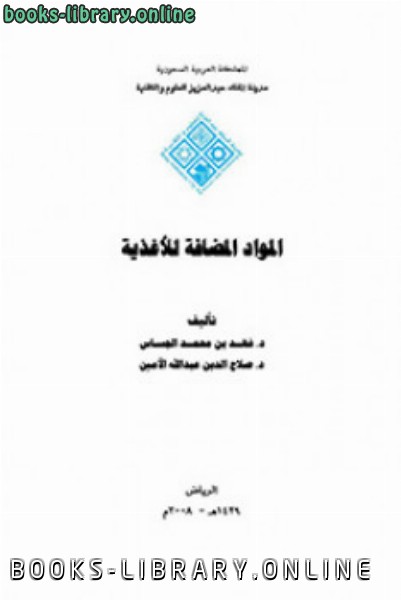 ❞ كتاب المواد المضافة للأغذية ❝  ⏤ د فهد الجساس د صلاح الدين الأمين