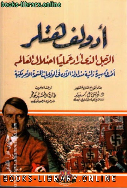❞ كتاب أدولف هتلر: الرجل الذى أراد عملياً إحتلال العالم ❝  ⏤ لويس سنيدر