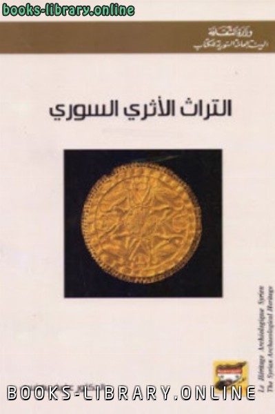 ❞ كتاب التراث الأثري السوري ❝  ⏤ عفيف بهنسي