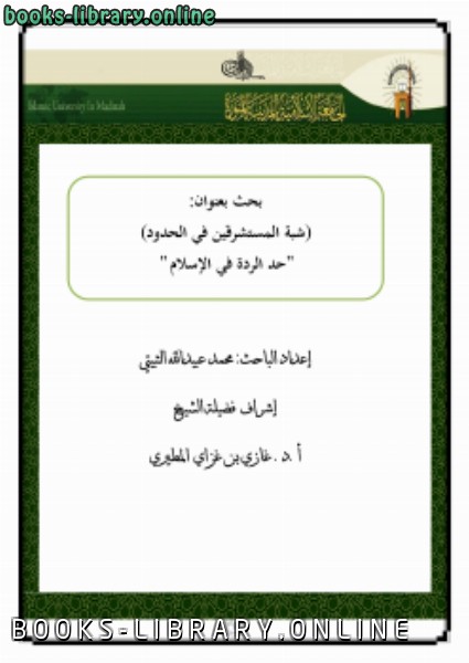 قراءة و تحميل كتابكتاب شبة المستشرقين في الحدود : حد الردة في الإسلام PDF
