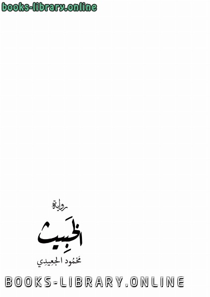 ❞ كتاب الخبيث ❝  ⏤ محمود الجعيدي