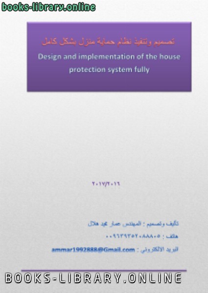 ❞ كتاب نظام حماية منزل بشكل كامل ❝  ⏤ ammar hlal