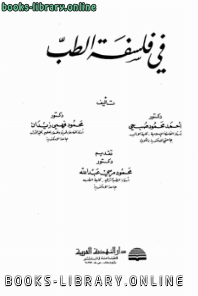 ❞ كتاب فى فلسفة الطب ❝  ⏤ أحمد محمود صبحي محمود فهمي زيدان