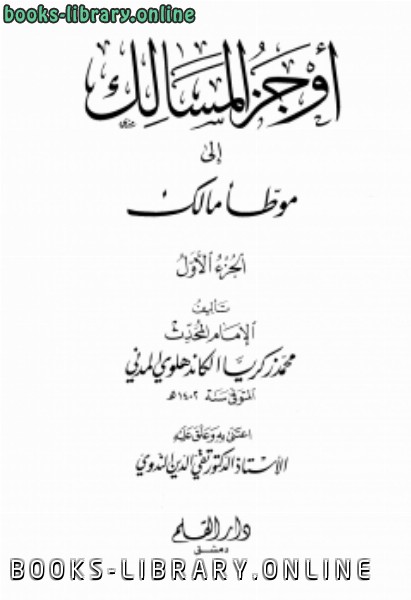 ❞ كتاب أوجز المسالك إلى موطأ مالك ❝  ⏤ محمد زكريا الكاندهلوي