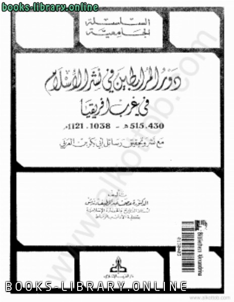 ❞ كتاب دور المرابطين في نشر الإسلام في غرب إفريقيا ❝  ⏤  عصمت عبد اللطيف دندش