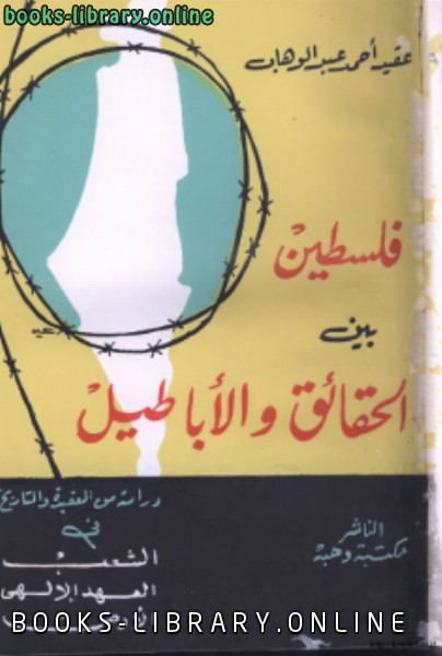 ❞ كتاب فلسطين بين الحقائق والأباطيل ❝  ⏤ اللواء أحمد عبد الوهاب