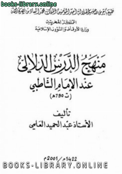 قراءة و تحميل كتابكتاب منهج الدرس الدلالي عند الإمام الشاطبي PDF