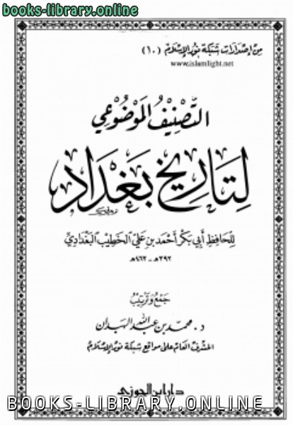 ❞ كتاب التصنيف الموضوعي لتاريخ بغداد (الخطيب البغدادي) ❝  ⏤ محمد بن عبد الله الهبدان