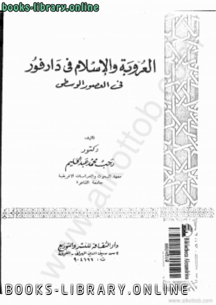 ❞ كتاب العروبة والإسلام في دارفور في العصور الوسطي ❝  ⏤ د. رجب محمد عبد الحليم