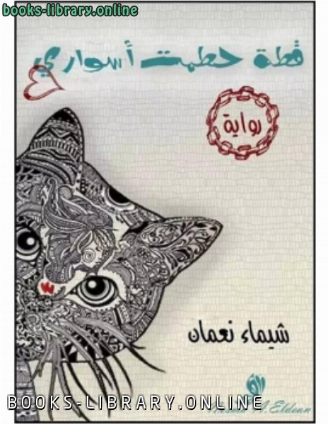 ❞ كتاب قطة حطمت أسوارى ❝  ⏤ شيماء نعمان