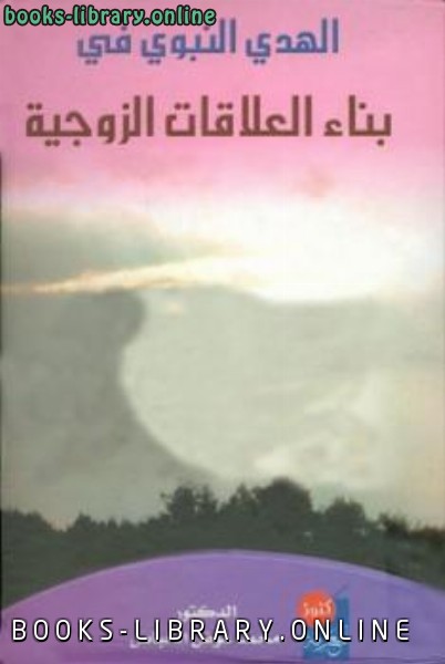 ❞ كتاب الهدي النبوي في بناء العلاقات الزوجية ❝  ⏤ محمد عوض الخباص