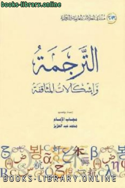 ❞ كتاب الترجمة وإشكالات المثاقفة ❝  ⏤ مجاب الإمام ومحمد عبد العزيز