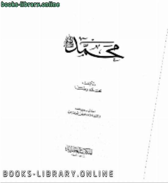 قراءة و تحميل كتابكتاب محمد صلى الله عليه وسلم PDF