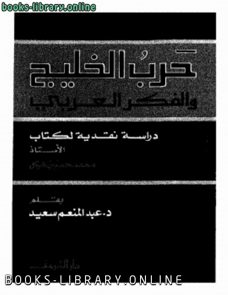 ❞ كتاب حرب الخليج والفكر العربى ❝  ⏤ عبدالمنعم سعيد