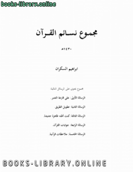 قراءة و تحميل كتابكتاب مجموع نسائم القرآن PDF