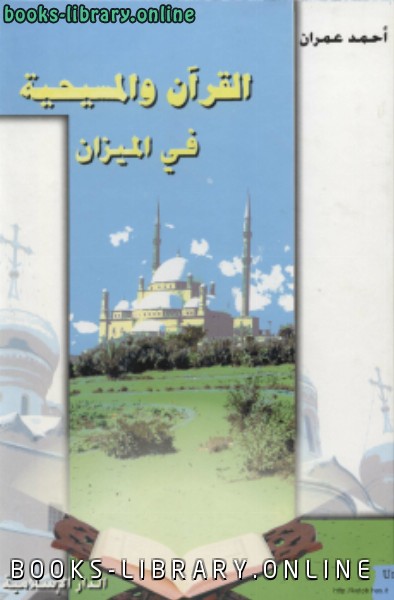 ❞ كتاب القرآن والمسيحية في الميزان ❝  ⏤ أحمد العمران