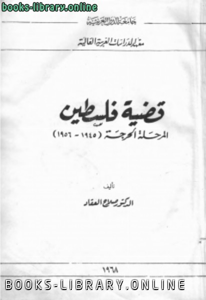 قراءة و تحميل كتابكتاب قضية فلسطين المرحلة الحرجة 1945 1956 PDF