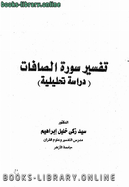 ❞ كتاب تفسير سورة الصافات (دراسة تحليلية) ❝  ⏤ سيد زكي خليل إبراهيم
