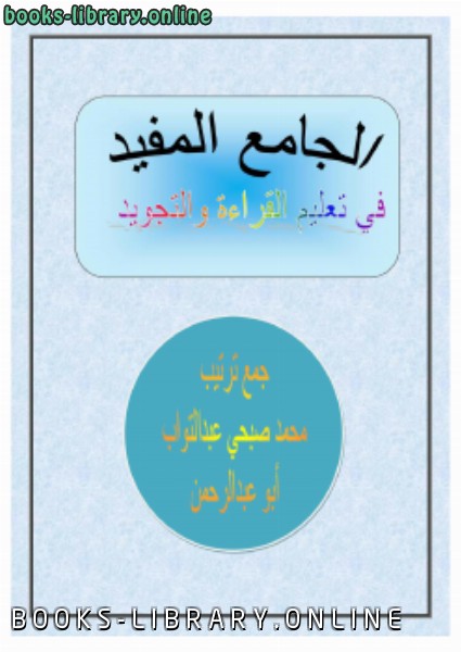 ❞ كتاب الجامع المفيد في تعليم القراءة والتجويد ❝  ⏤ محمد صبحي عبدالتواب
