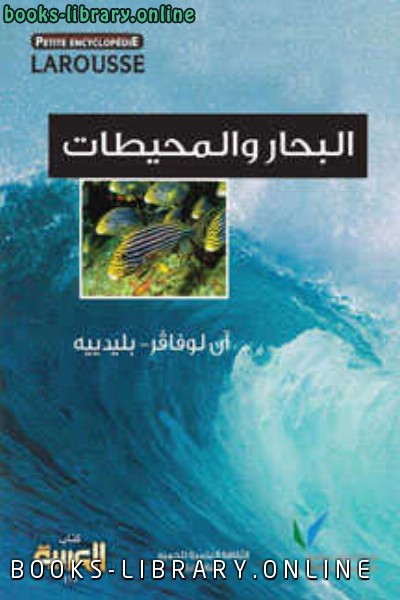 ❞ كتاب البحار والمحيطات ❝  ⏤ آن لوفر بليدييه