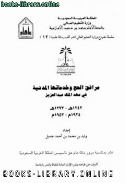 مرافق الحج وخدماتها المدنية في عهد الملك عبد العزيز 1343 - 1373 هـ = 1924 - 1953 م 