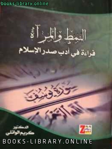 ❞ كتاب النمط والمرآة قراءة في ادب صدر الاسلام ❝  ⏤ الدكتور كريم الوائلي