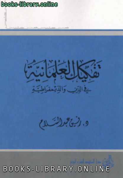 ❞ كتاب تفكيك العلمانية في الدين والديمقراطية ❝  ⏤ د. رفيق عبد السلام