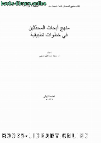 ❞ كتاب منهج أبحاث المحدثين في خطوات تطبيقية ❝  ⏤ سعيد إسماعيل صيني