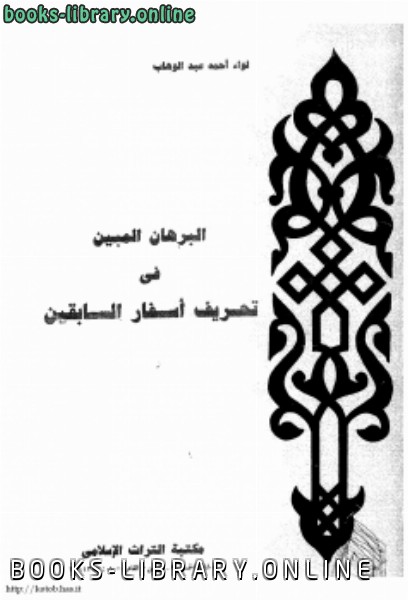 ❞ كتاب البرهان المبين فى تحريف أسفار السابقين ❝  ⏤ أحمد عبدالوهاب