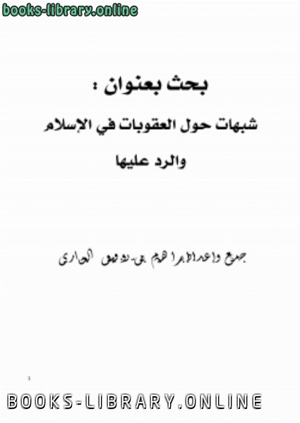 ❞ كتاب شبهات حول العقوبات في الإسلام والرد عليها ❝  ⏤ إبراهيم بن توفيق البخاري