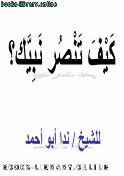 ❞ كتاب كيف تنصر نبيك ❝  ⏤ ندا أبو أحمد