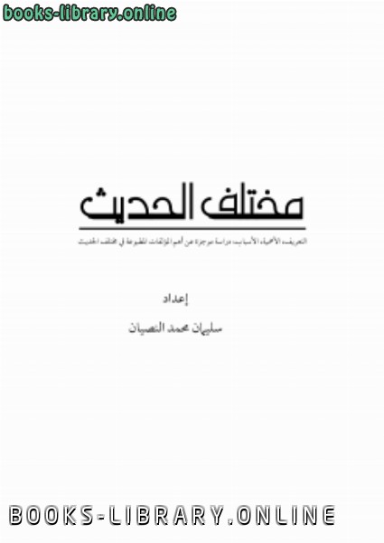 ❞ كتاب مختلف الحديث ... ❝  ⏤ سليمان بن محمد النصيان