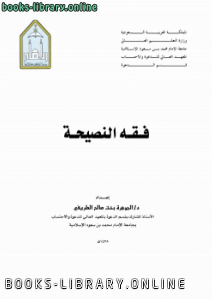 ❞ كتاب فقه النصيحة .. ❝  ⏤ د.الجوهرة بنت صالح الطريفي