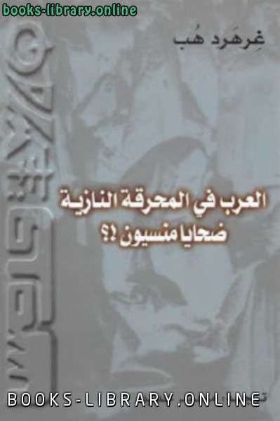 قراءة و تحميل كتاب العرب في المحرقة النازية ضحايا منسيون ! PDF
