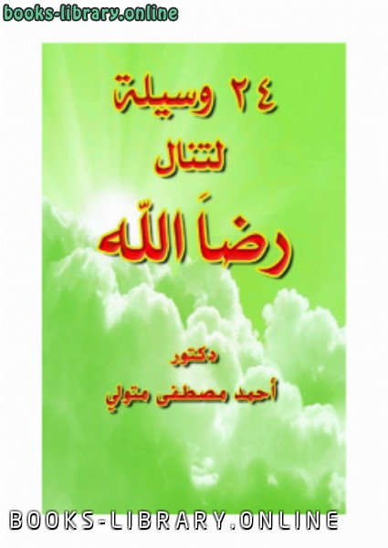 ❞ كتاب 24 وسيلة لتنال رضا الله ❝  ⏤ أحمد مصطفى متولي