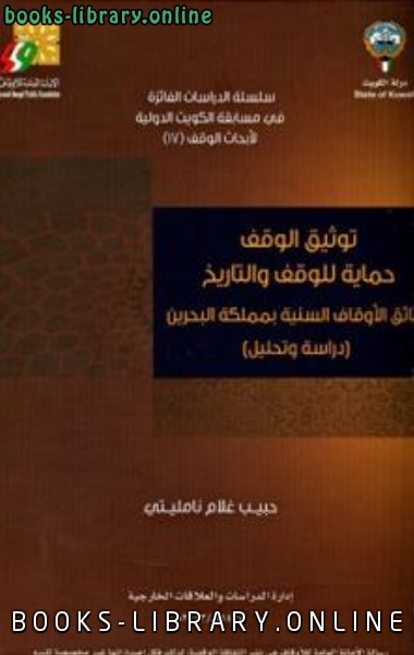 توثيق الوقف حماية للوقف والتاريخ وثائق الأوقاف السنية بمملكة البحرين دراسة وتحليل