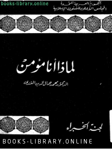 ❞ كتاب لماذا أنا مؤمن ❝  ⏤  محمد جمال الدين الفندي