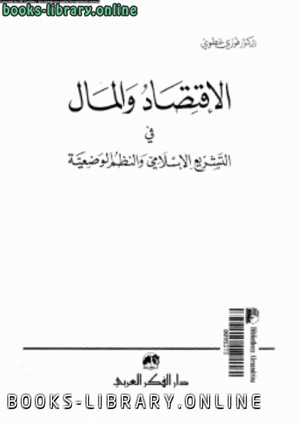 ❞ كتاب الإقتصاد والمال فى التشريع الإسلامى والنظم الوضعية ❝  ⏤ د. فوزى عطوى