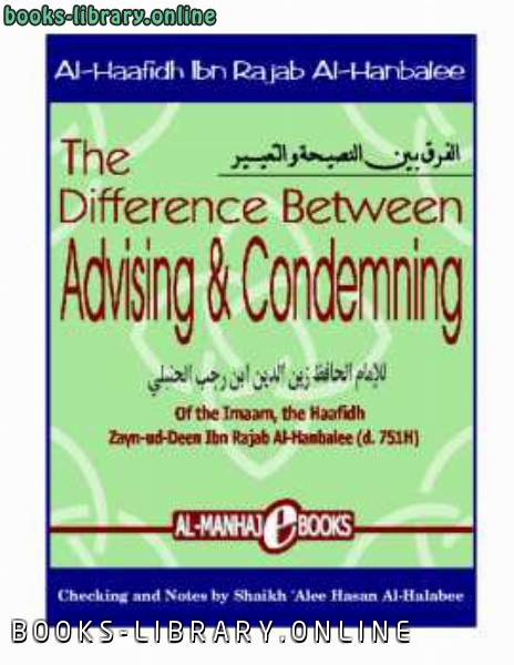 ❞ كتاب The Difference between Advising and Condemning ❝  ⏤ ابن رجب الحنبلي