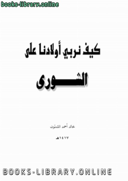 ❞ كتاب كيف نربي أولادنا على الشورى ❝  ⏤ د.خالد أحمد الشنتوت