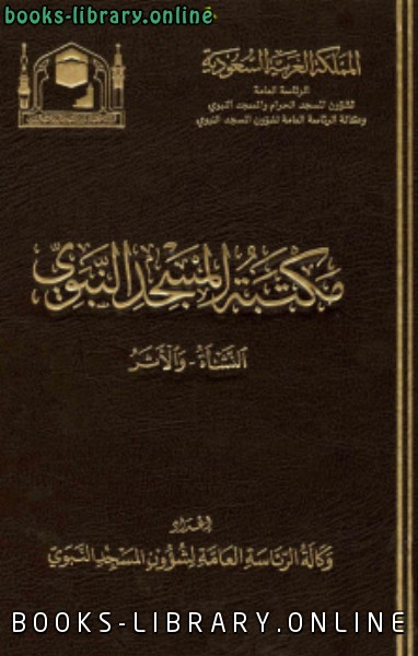 ❞ كتاب مكتبة المسجد النبوي النشأة والأثر ❝  ⏤ وكالة الرئاسة العامة لشؤون المسجد النبوي